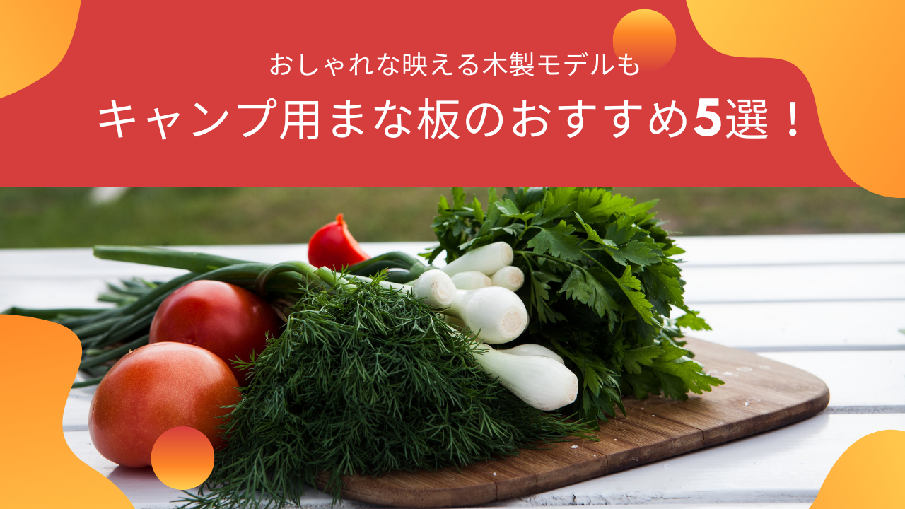 キャンプ まな板