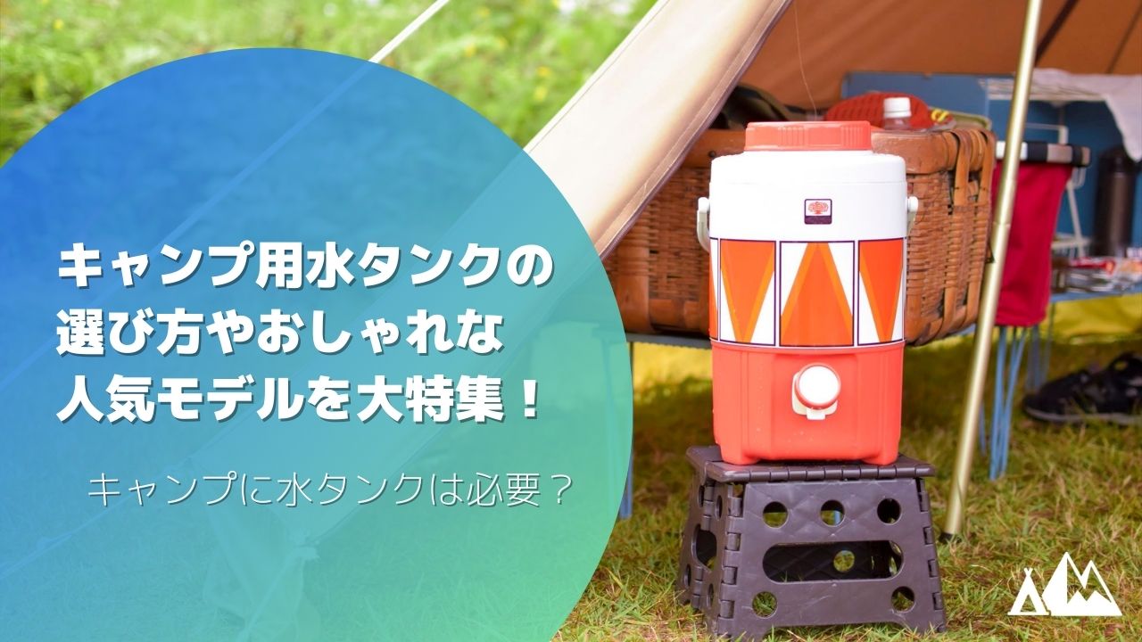 キャンプ 水タンク