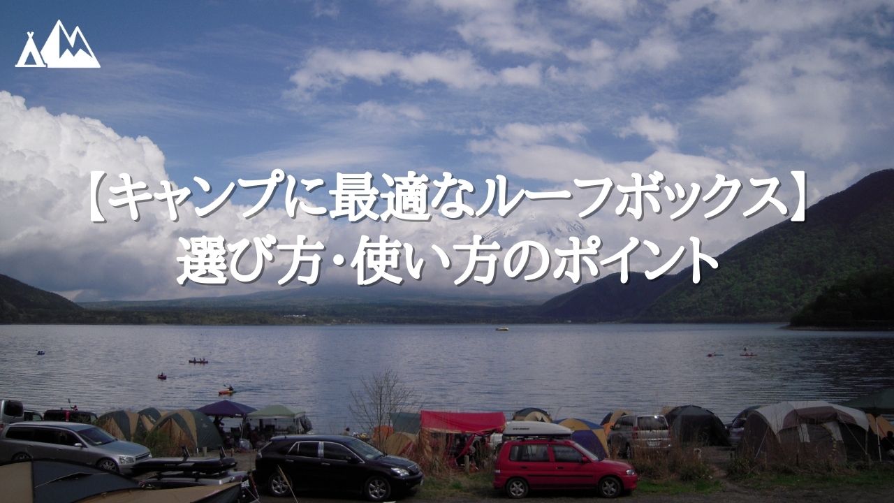キャンプ ルーフボックス