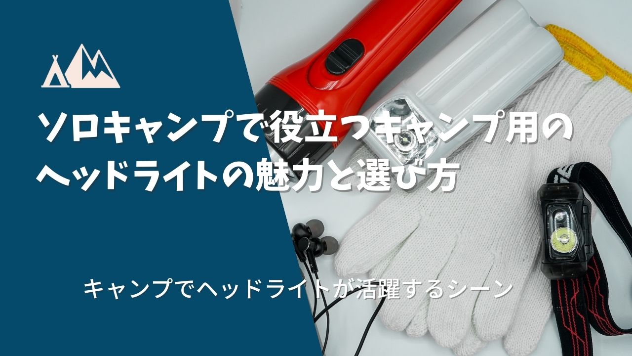 キャンプ ヘッドライト
